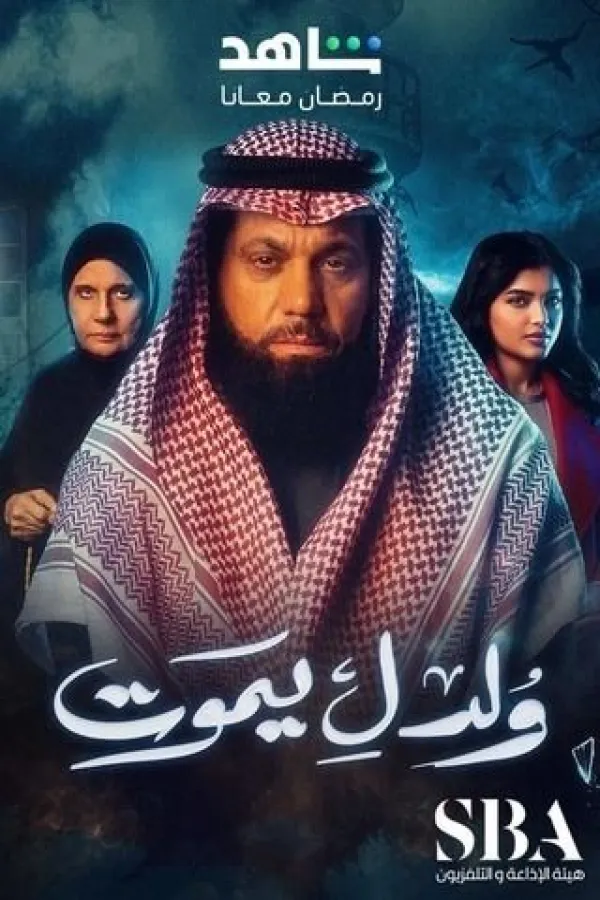 مسلسل ولد ليموت 2025 – مشاهدة اونلاين ، إعلان