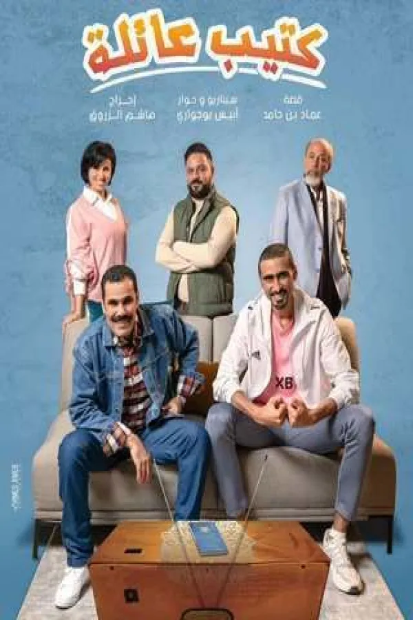 مسلسل كتيب عائلة 2025 – مشاهدة اونلاين ، إعلان