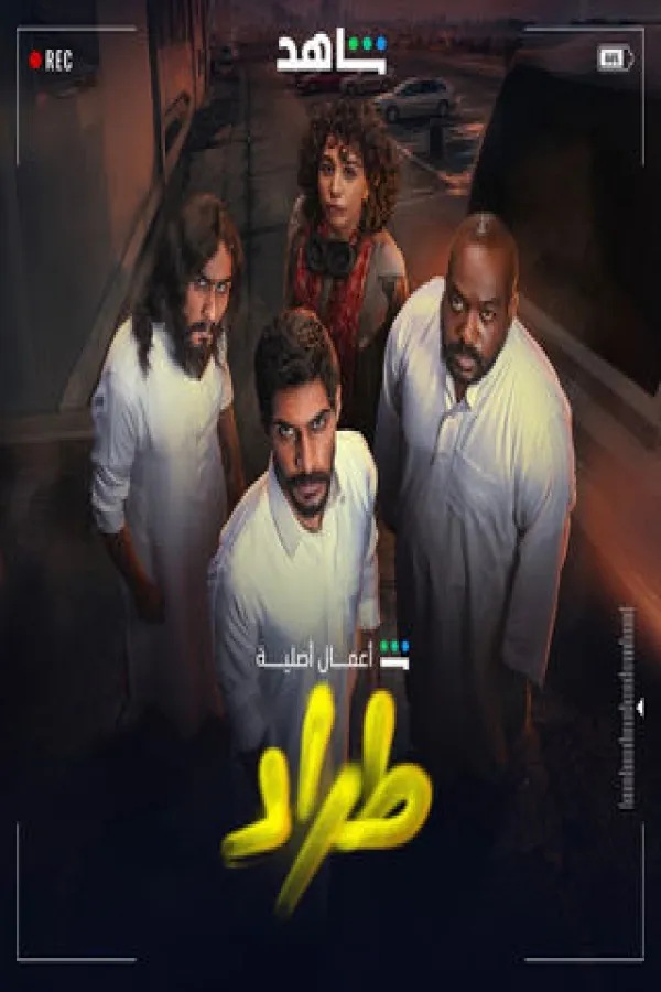 مسلسل طراد 2025 – مشاهدة اونلاين ، إعلان