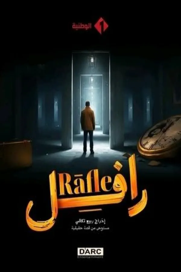 مسلسل رافل 2025 – مشاهدة اونلاين ، إعلان