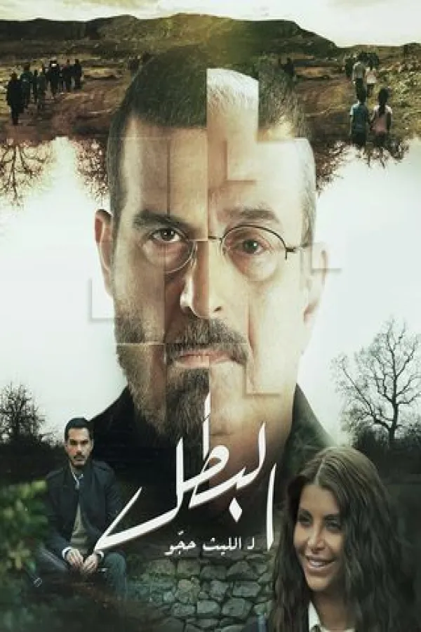 مسلسل البطل 2025 – مشاهدة اونلاين ، إعلان