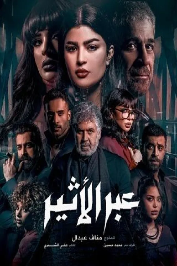 مسلسل عبر الأثير 2025 – مشاهدة اونلاين ، إعلان