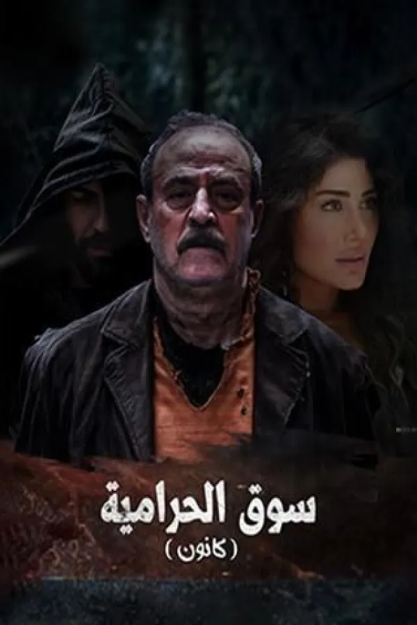 مسلسل سوق الحرامية (كانون) 2025 – مشاهدة اونلاين ، إعلان