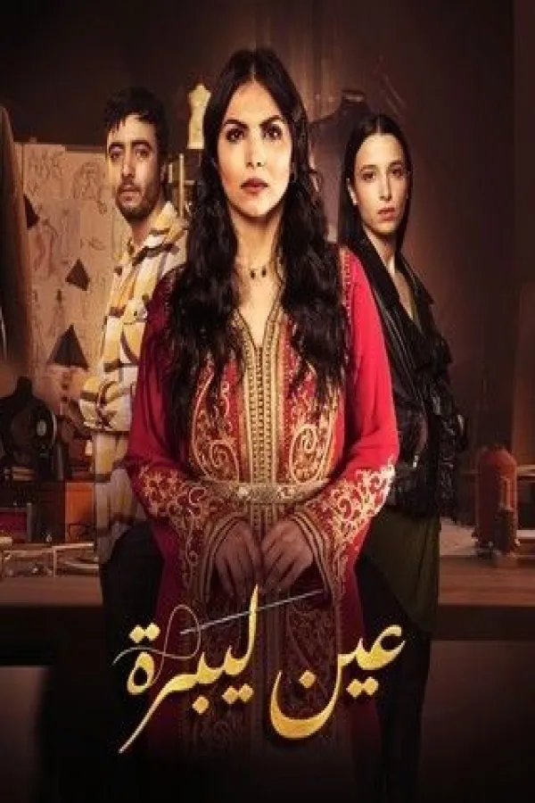 مسلسل عين ليبرة 2025 – مشاهدة اونلاين ، إعلان