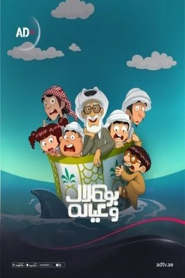 مسلسل بو هلال وعياله 2025 – مشاهدة اونلاين ، إعلان