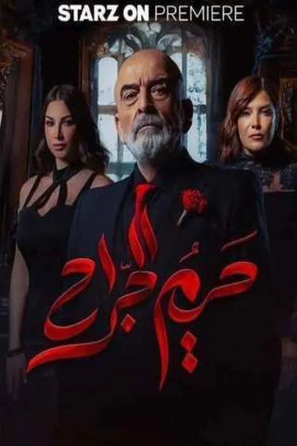 مسلسل حريم الجراح 2025 – مشاهدة اونلاين ، إعلان