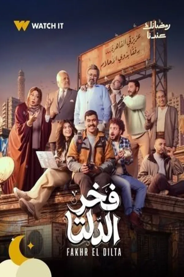 مسلسل فخر الدلتا 2026 – مشاهدة اونلاين ، إعلان