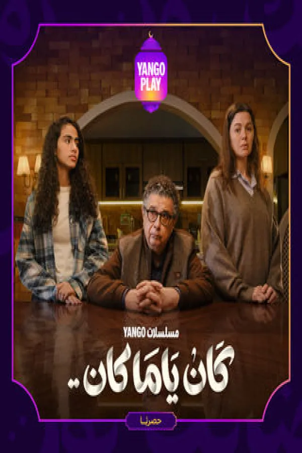 مسلسل كان ياما كان 2026 – مشاهدة اونلاين ، فيديو ، إعلان