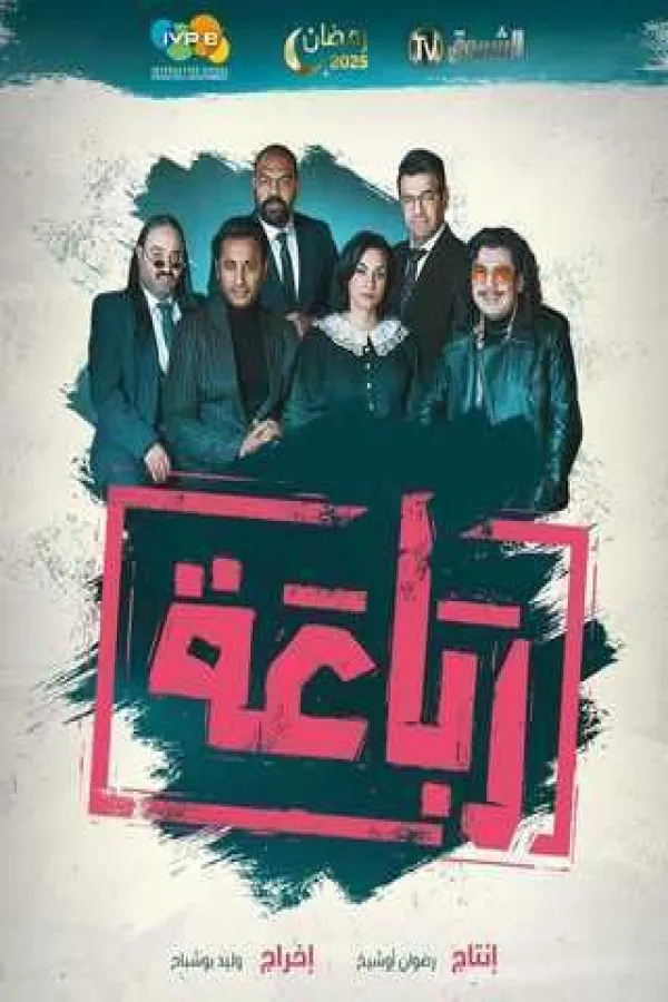 مسلسل رباعة 2025 – مشاهدة اونلاين ، إعلان