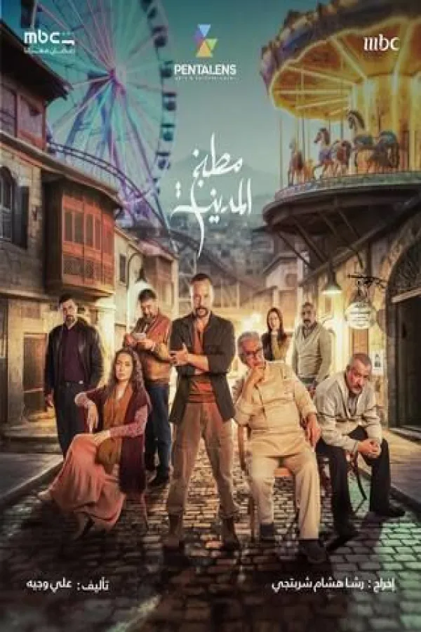 مسلسل مطبخ المدينة 2026 – مشاهدة اونلاين ، إعلان