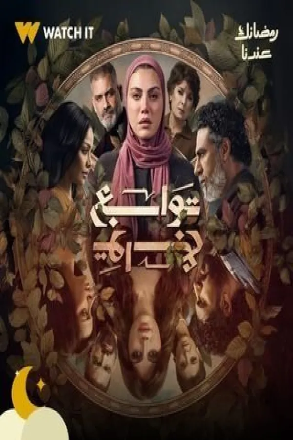 مسلسل توابع 2026 – مشاهدة اونلاين ، إعلان