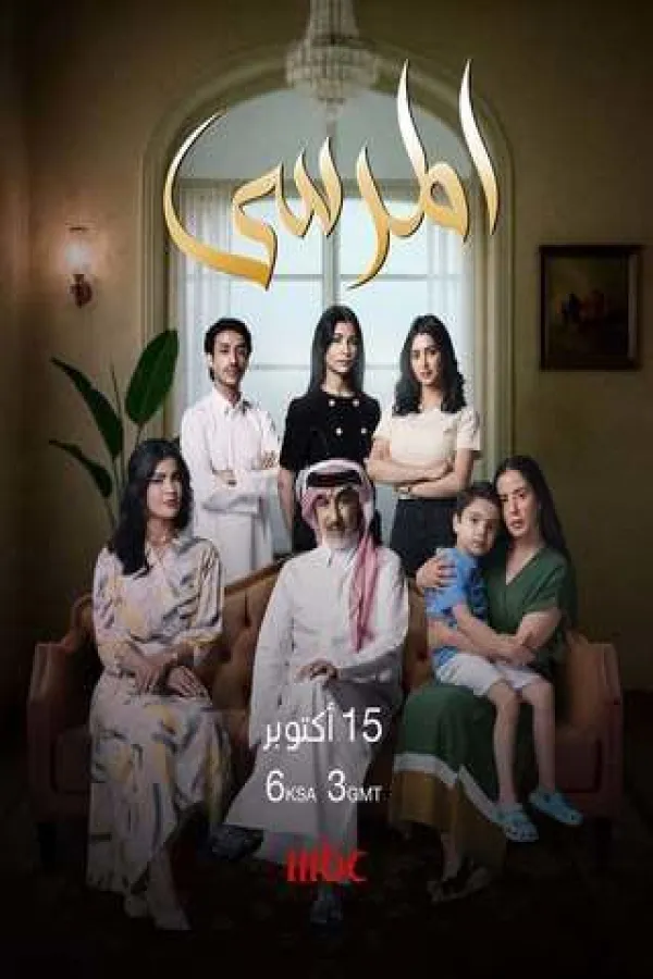 مسلسل المرسي 2025 – مشاهدة اونلاين ، إعلان