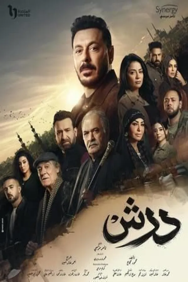 مسلسل درش 2026 – مشاهدة اونلاين ، إعلان