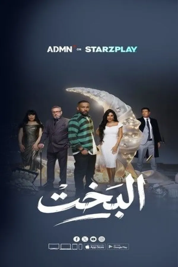 مسلسل البخت 2026 – مشاهدة اونلاين ، إعلان