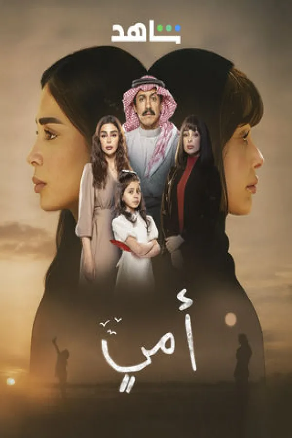 مسلسل أمي 2025 – مشاهدة اونلاين ، إعلان