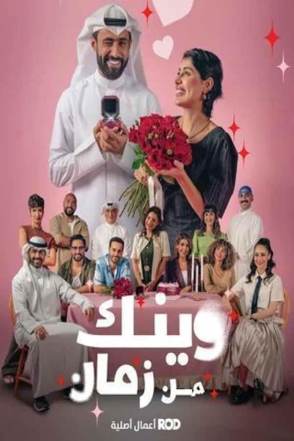 مسلسل وينك من زمان 2025 – مشاهدة اونلاين ، إعلان