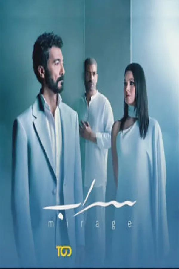 مسلسل سراب 2025 – مشاهدة اونلاين ، إعلان