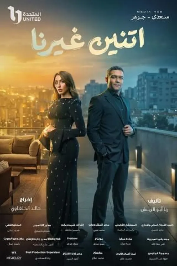 مسلسل اتنين غيرنا 2026 – مشاهدة اونلاين ، إعلان