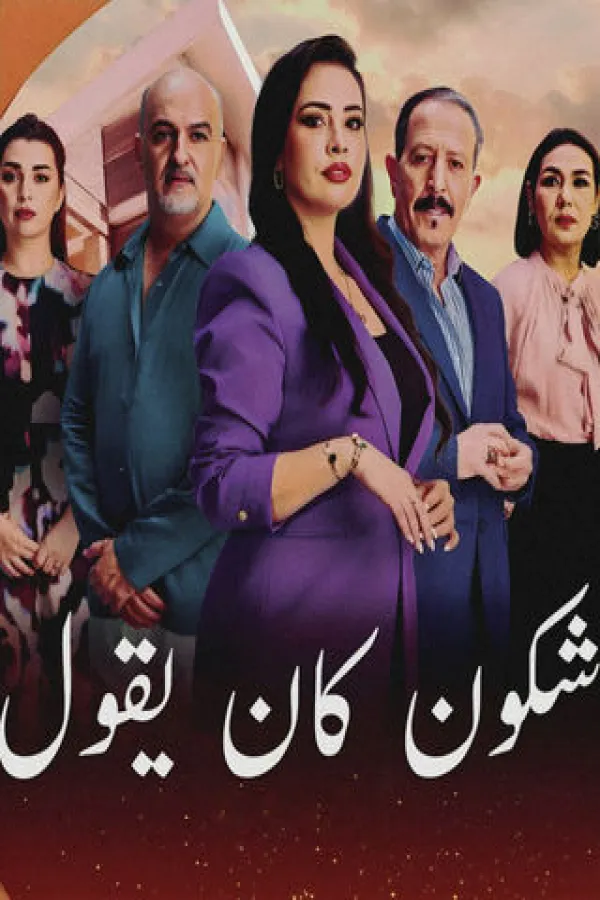 مسلسل شكون كان يقول 2026 – مشاهدة اونلاين ، إعلان