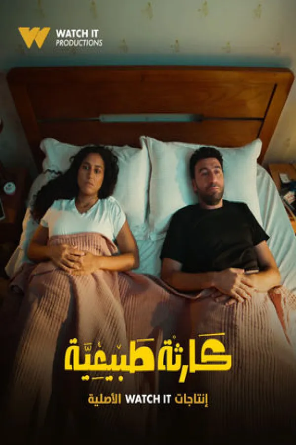 مسلسل كارثة طبيعية 2025 – مشاهدة اونلاين ، إعلان