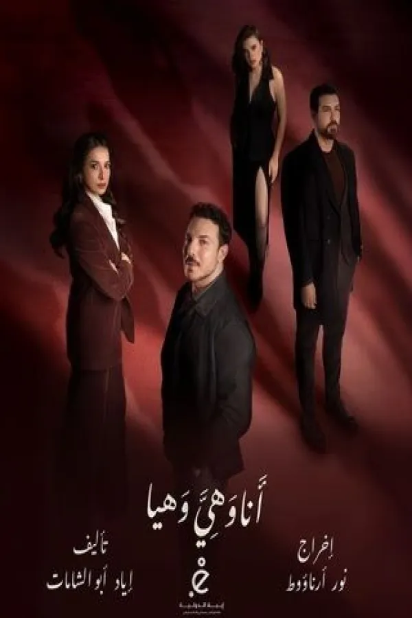 مسلسل أنا وهي وهيا 2026 – مشاهدة اونلاين ، إعلان
