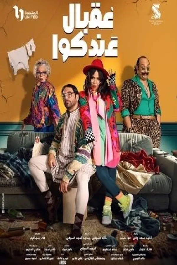مسلسل عقبال عندكوا 2025 – مشاهدة اونلاين ، إعلان