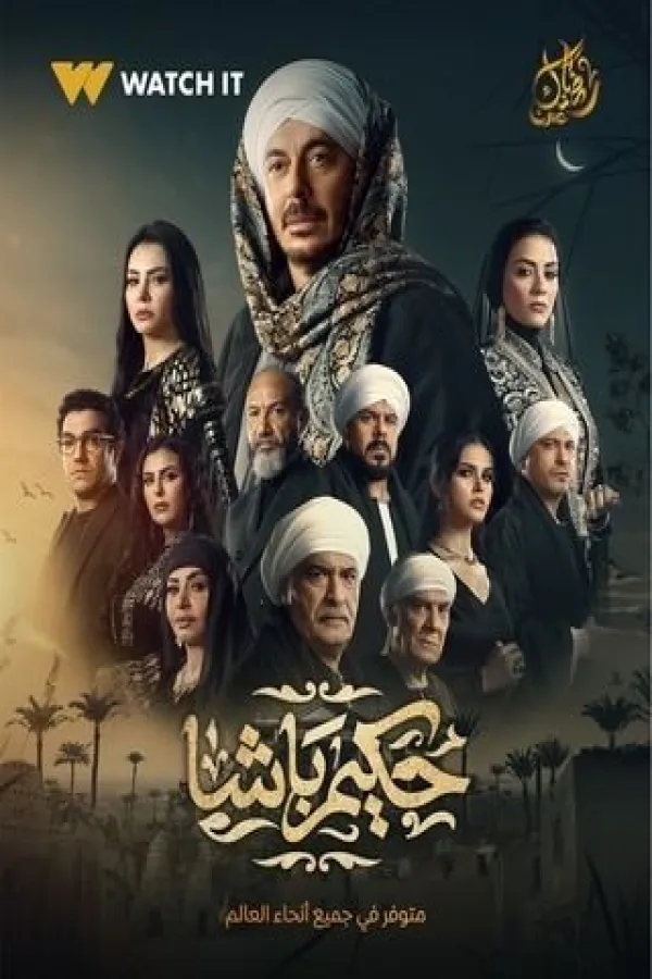 مسلسل حكيم باشا 2025 – مشاهدة اونلاين ، إعلان
