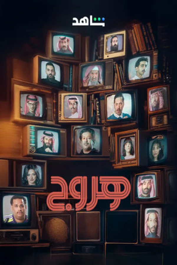 مسلسل هروج 2025 – مشاهدة اونلاين ، إعلان