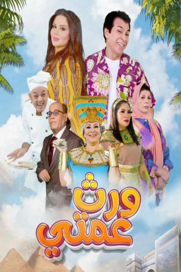 مسلسل ورث عمتي 2025 – مشاهدة اونلاين ، إعلان