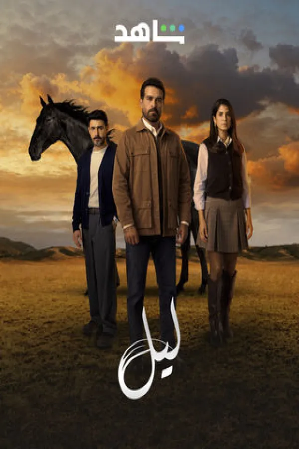 مسلسل ليل 2025 – مشاهدة اونلاين ، إعلان