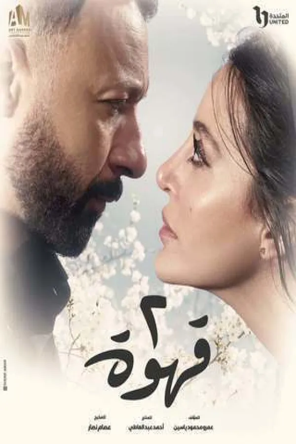 مسلسل 2 قهوة 2025 – مشاهدة اونلاين ، إعلان