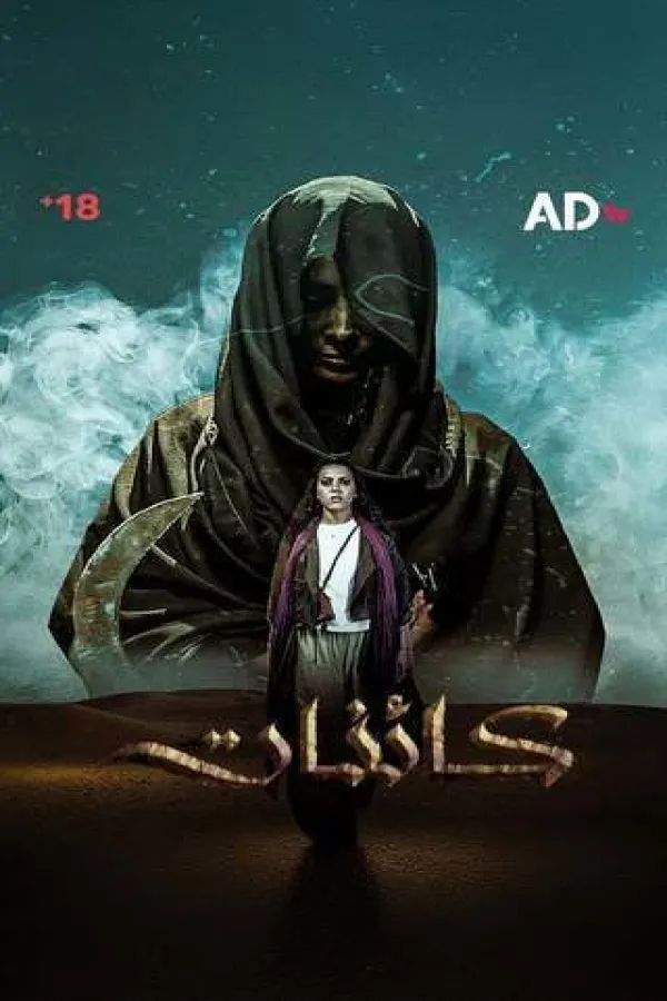 مسلسل كائنات 2025 – مشاهدة اونلاين ، إعلان