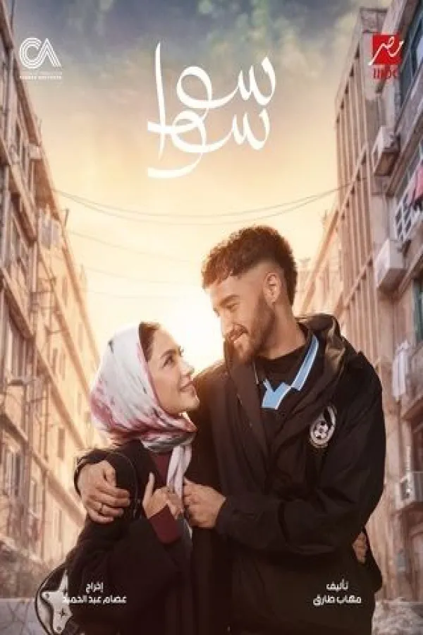 مسلسل سوا سوا 2026 – مشاهدة اونلاين ، إعلان