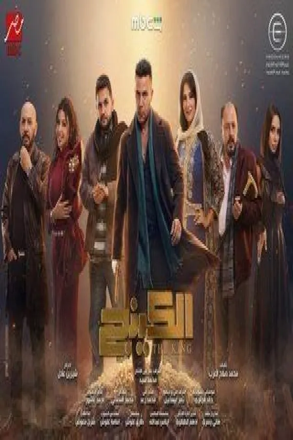 مسلسل الكينج 2026 – مشاهدة اونلاين ، إعلان