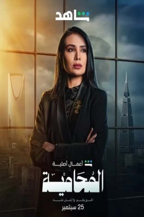 مسلسل المحامية 2025 – مشاهدة اونلاين ، إعلان