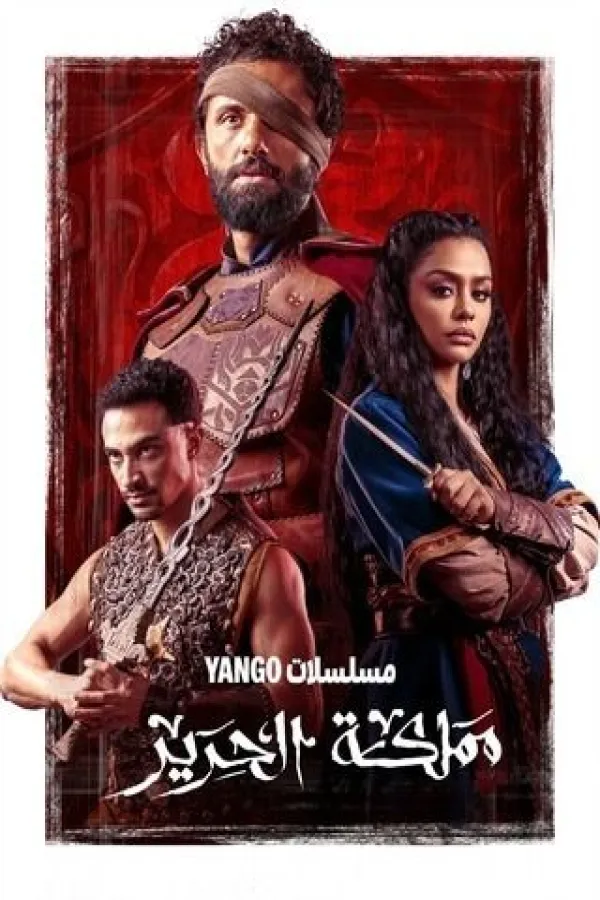 مسلسل مملكة الحرير 2025 – مشاهدة اونلاين ، إعلان