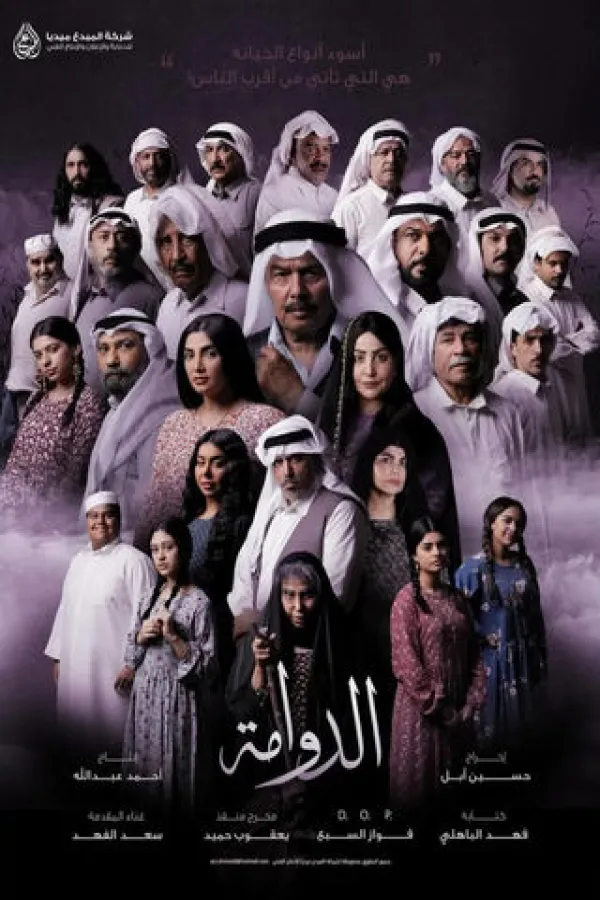 مسلسل الدوامة 2025 – مشاهدة اونلاين ، إعلان