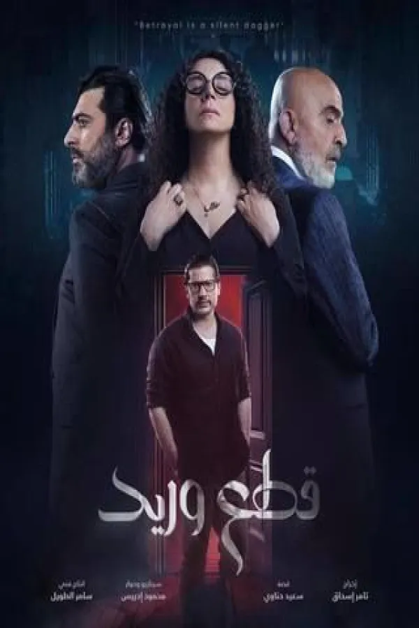 مسلسل قطع وريد 2025 – مشاهدة اونلاين ، إعلان
