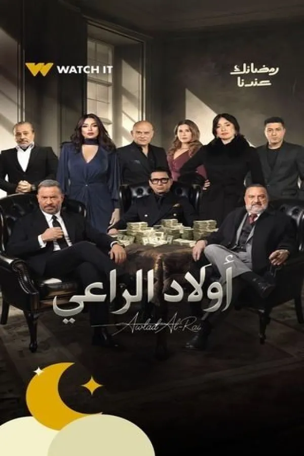 مسلسل أولاد الراعي 2026 – مشاهدة اونلاين ، إعلان