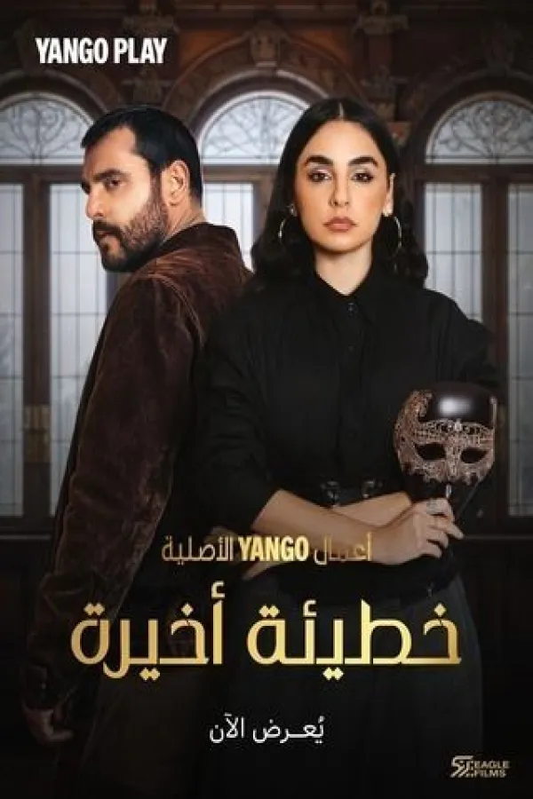 مسلسل خطيئة أخيرة 2025 – مشاهدة اونلاين ، إعلان