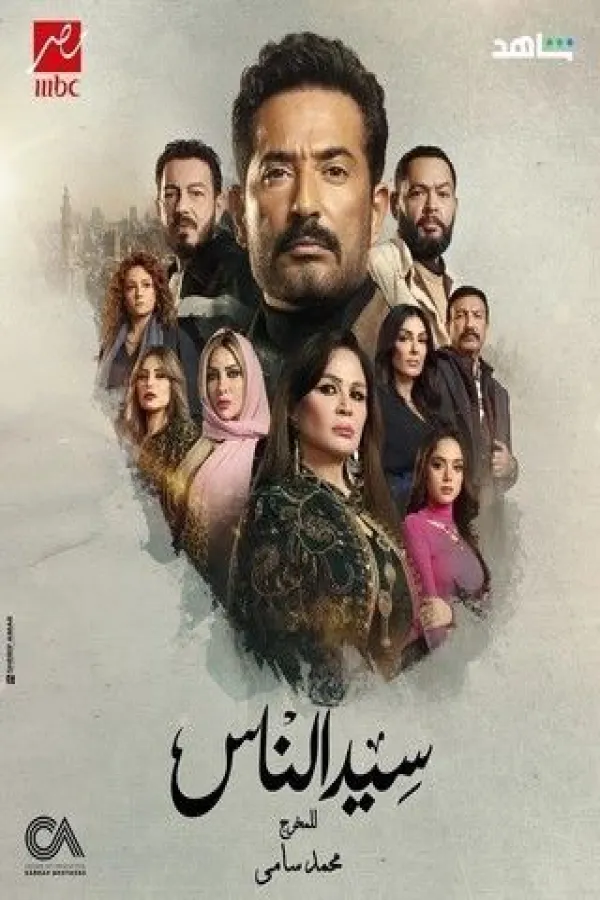 مسلسل سيد الناس 2025 – مشاهدة اونلاين ، إعلان