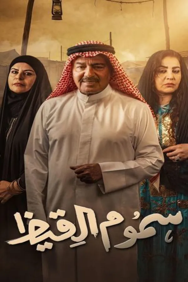 مسلسل سموم القيظ 2026 – مشاهدة اونلاين ، إعلان
