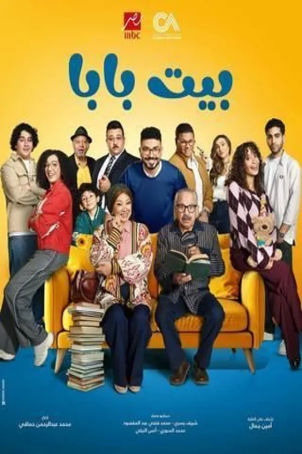 مسلسل بيت بابا 2026 – مشاهدة اونلاين ، إعلان