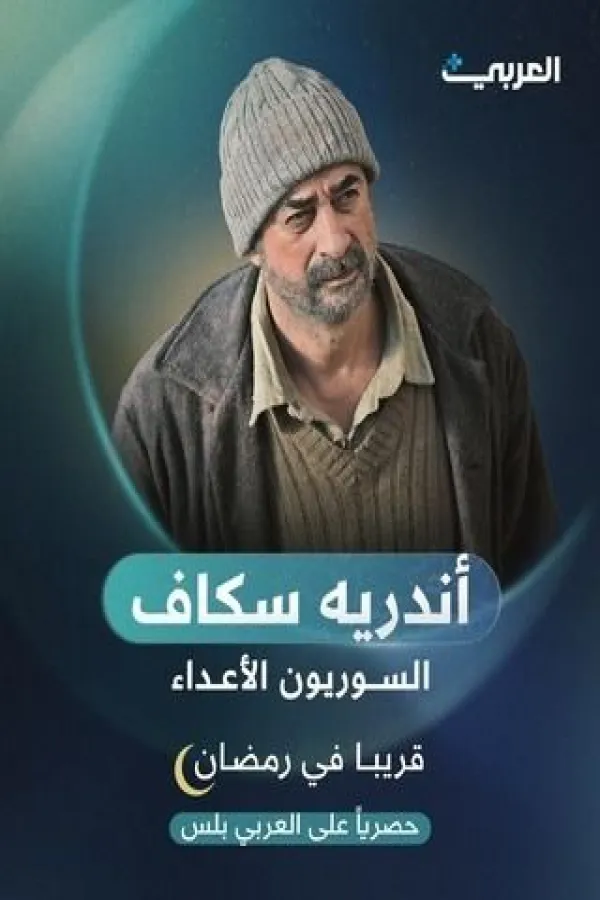 مسلسل السوريون الأعداء 2026 – مشاهدة اونلاين ، إعلان