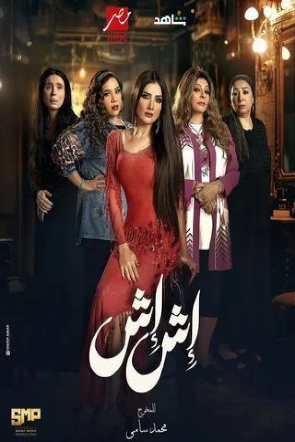 مسلسل إش إش 2025 – مشاهدة اونلاين ، إعلان