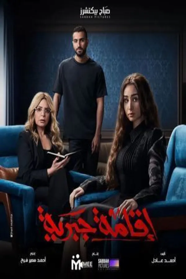 مسلسل إقامة جبرية 2025 – مشاهدة اونلاين ، إعلان