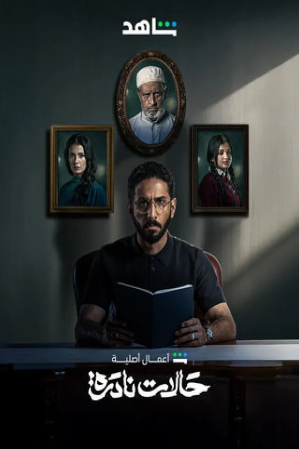 مسلسل حالات نادرة 2025 – مشاهدة اونلاين ، إعلان