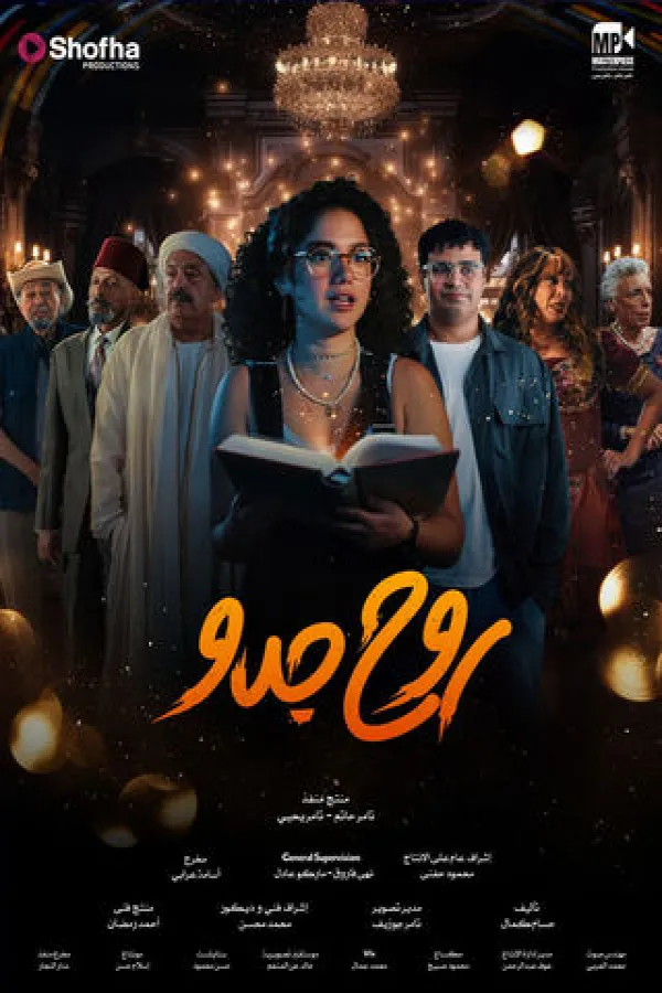 مسلسل روح جدو 2025 – مشاهدة اونلاين ، إعلان