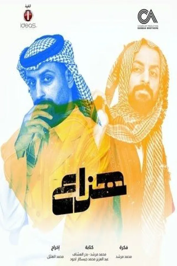 مسلسل هزاع 2025 – مشاهدة اونلاين ، إعلان
