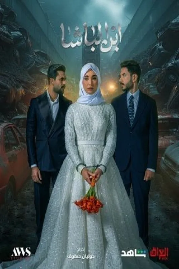 مسلسل ابن الباشا 2025 – مشاهدة اونلاين ، إعلان